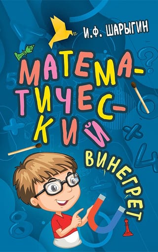 Математический  винегрет
