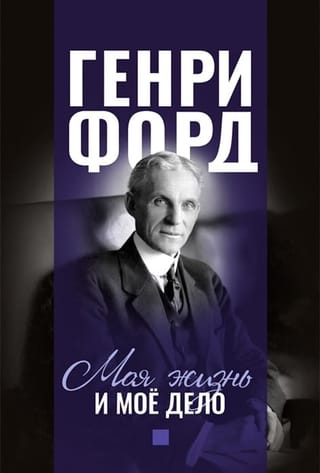 Моя жизнь и мое дело