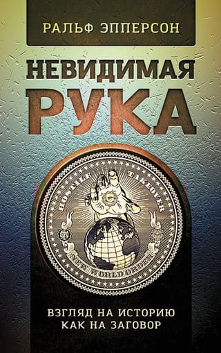Невидимая Рука. Взгляд на историю как на заговор