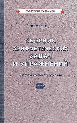 Сборник арифметических задач и упражнений для начальной школы. Часть I