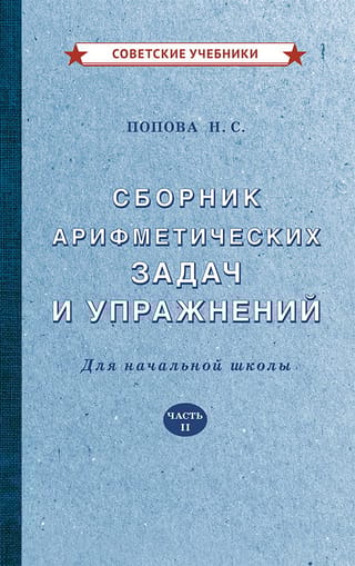 Сборник арифметических задач и упражнений для начальной школы. Часть II