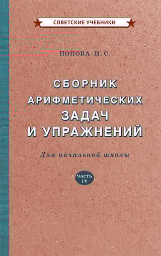 Сборник арифметических задач и упражнений для начальной школы. Часть IV