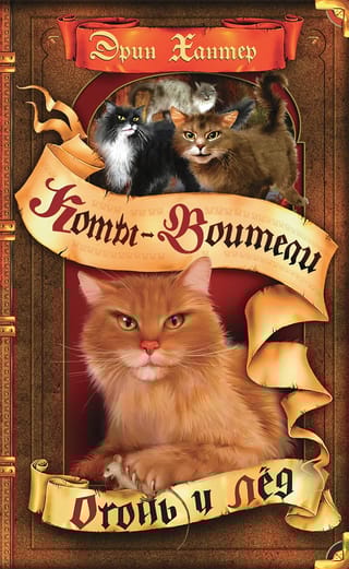 Воители. Книга 2. Огонь и лед