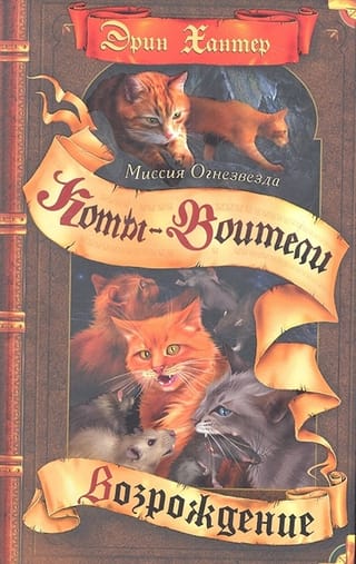 Миссия Огнезвезда. Книга 2. Возрождение