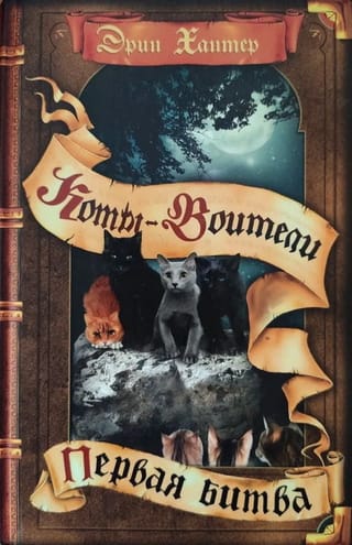 Начало племен. Книга 3. Первая битва