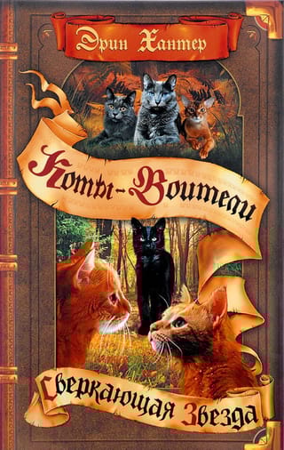 Начало племен. Книга 4. Сверкающая Звезда