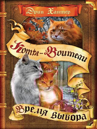 Начало племен. Книга 5. Время выбора