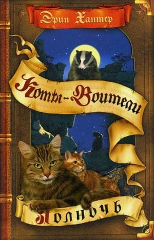 Новое пророчество. Книга 1. Полночь