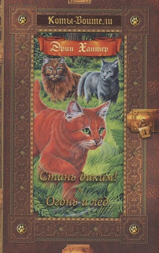 Стань диким! Огонь и лед 