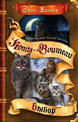 Пророчество Синей Звезды. Книга 2. Выбор