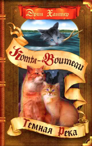 Сила трех. Книга 2. Темная река