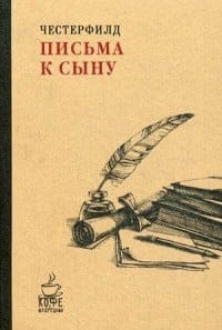 Письма к сыну 