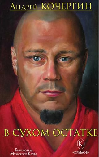 В сухом остатке