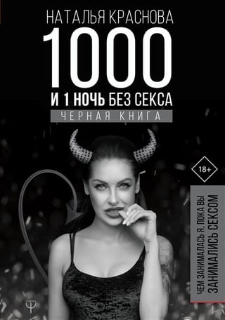 1 и 1 ночь без секса. Черная книга. Чем занималась я, пока вы занимались сексом