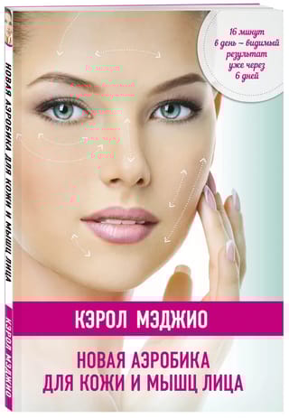 Новая  аэробика для кожи и мышц лица
