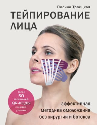 Тейпирование лица: эффективная методика омоложения без хирургии и ботокса