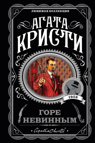 Горе невинным