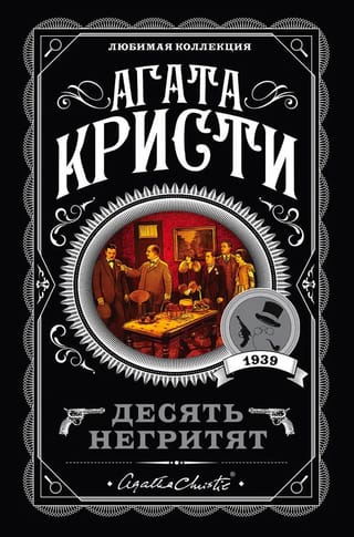 Десять негритят