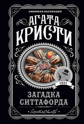 Загадка Ситтафорда