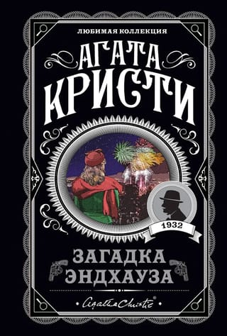 Загадка Эндхауза