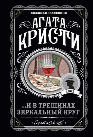...И в трещинах зеркальный круг