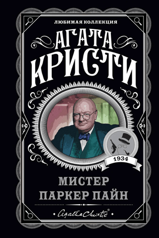 Мистер Паркер Пайн