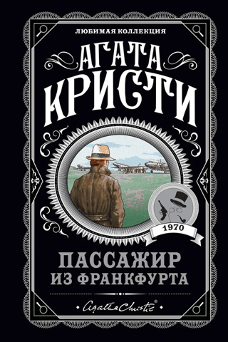 Пассажир из Франкфурта