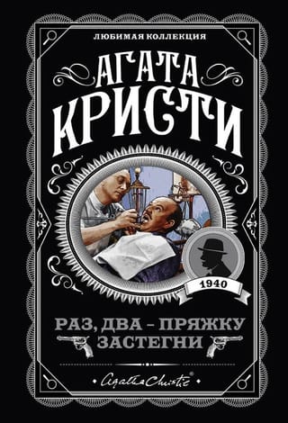 Раз, два - пряжку застегни