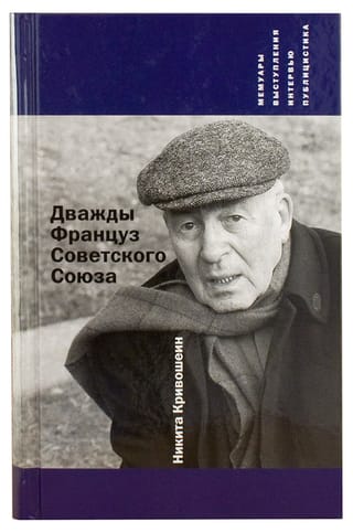 Дважды Француз Советского Союза