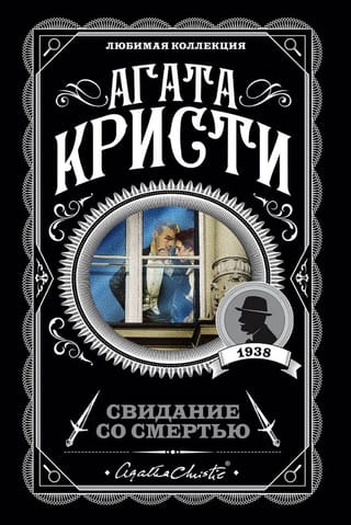 Свидание со смертью