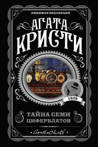 Тайна семи циферблатов