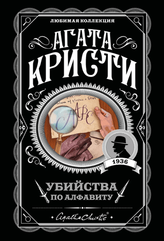 Убийства по алфавиту
