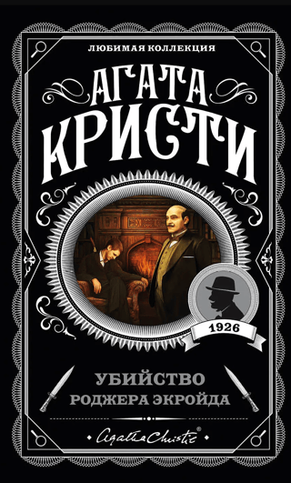 Убийство Роджера Экройда