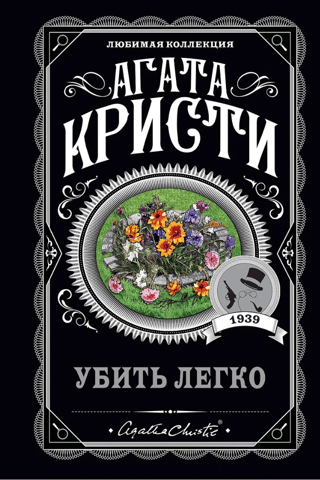 Убить легко