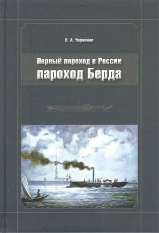 Первый пароход в России: Пароход Берда