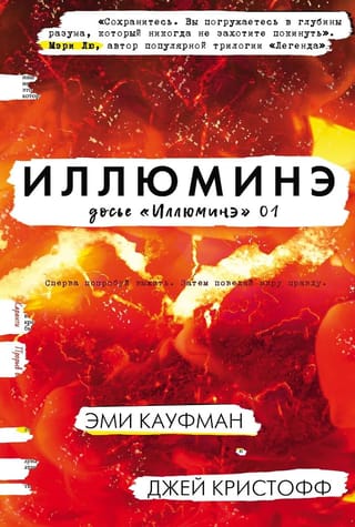 Досье «Иллюминэ». Книга 1. Иллюминэ