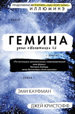 Досье «Иллюминэ». Книга 2. Гемина