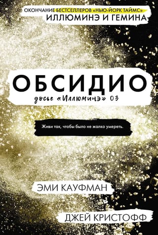 Досье «Иллюминэ». Книга 3. Обсидио