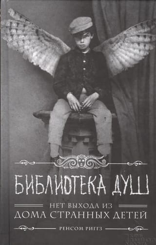 Библиотека душ. Нет выхода из дома странных детей