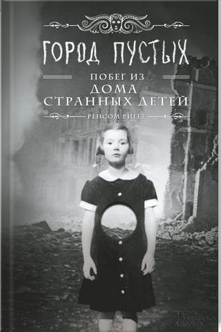 Город Пустых. Побег из дома странных детей