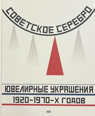 Советское  серебро. Ювелирные украшения 1920-1970-х годов