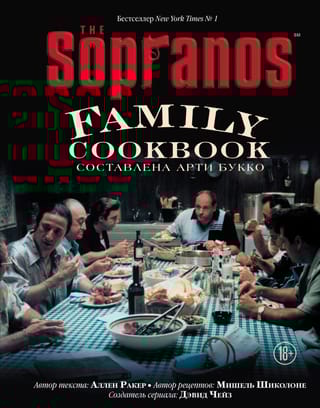 The  Sopranos Family Cookbook. Кулинарная книга клана Сопрано