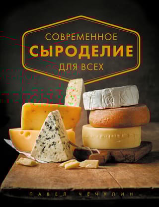 Современное  сыроделие для всех