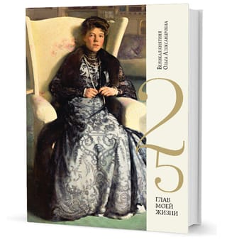 25 глав моей жизни