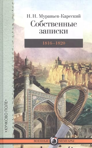 Собственные записки: 1816–1820