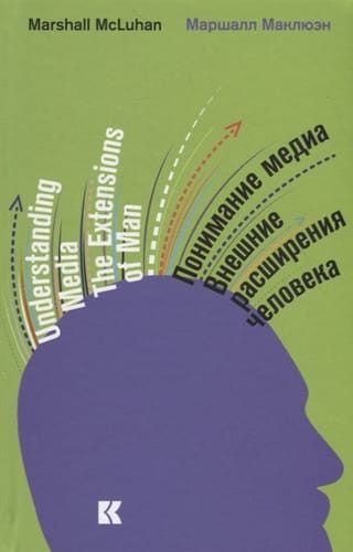 Понимание медиа. Внешние расширения человека