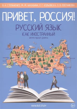 Привет, Россия! Учебник русского языка. Элементарный уровень (А1)