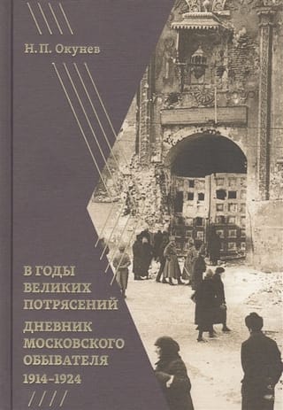 В годы великих потрясений. Дневник московского обывателя 1914-1924