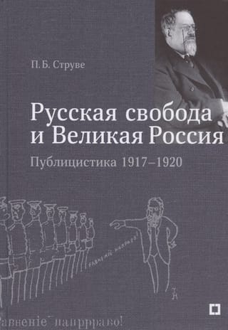 «Русская свобода и Великая Россия». Публицистика 1917–1920 гг.