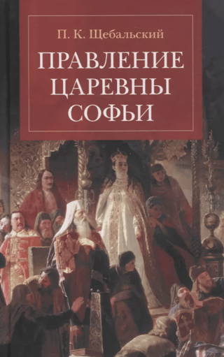 Правление царевны Софьи